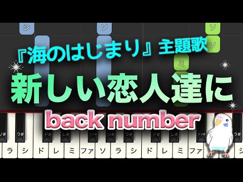 back number - 新しい恋人達に　ピアノ　レベル★★☆☆☆　初級　2番はゆっくり