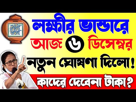 এইমাত্র বড়ো ঘোষণা! লক্ষীর ভান্ডারে ডিসেম্বরে বন্ধ টাকা? কারা পাবেনা টাকা?|lokkhi bhandar new update