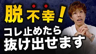 【今すぐ手放して！】なぜか上手くいかない..負の連鎖を断ち切る方法5選