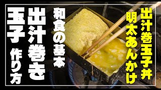 出汁巻き玉子の作り方　和食の基本　上手にできたら、出汁巻き玉子の明太あんかけ丼をつくってみよう！超絶旨いぜ☆