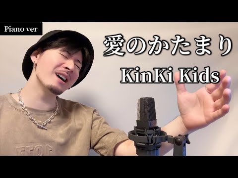 【Piano ver】愛のかたまり / Kinki Kids ┃ Covered by MAKO