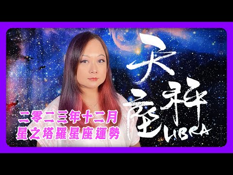 天秤♎️12月運程🔮塔羅占卜／工作內在👩🏼‍💻 ／工作對外🧳／轉工中✍🏼 /戀愛中💗／婚姻中👰🏼‍♀️🤵🏼/單身曖昧中💞／初相識💕／沒對象 💝