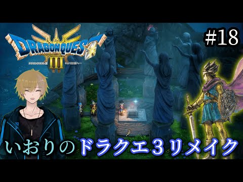 #18【DQ3】いおりのドラゴンクエスト3リメイク初見プレイ【ドラクエ3】