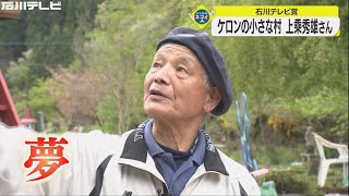 手作りで子どもたちの自然体験村を作り上げた “ケロンの小さな村” 上乘秀雄さん（いしかわスゴイ人）