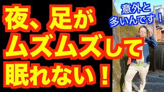 「足がムズムズして眠れません」の対処法【精神科医・樺沢紫苑】