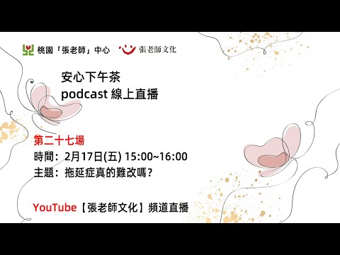 安心下午茶－多元文化教育Podcast：拖延症真的難改嗎？(feat.盛秀明心理師)