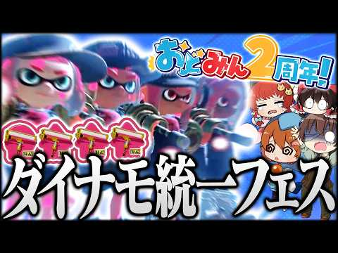 【ゆっくり実況】祝おどみん2周年！グランドフェスにダイナモ4枚で挑んだったｗｗｗ※凸もり戦犯あり【スプラトゥーン3】【おどみん】