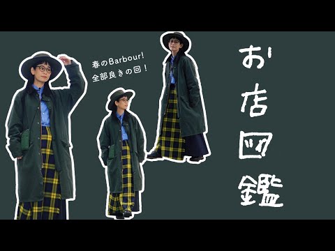 【お店図鑑   Barbour】春のバブアーを探しに大阪へ！