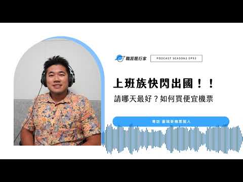 S2EP93 熱門話題｜上班族快閃出國，請哪天最好？專訪 蓋瑞哥機票獵人