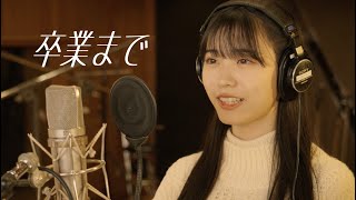 僕が見たかった青空 / 「卒業まで」レコーディングムービー（YouTube ver.）