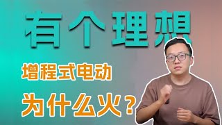 增程式很落后？但理想汽车怎么卖火的！