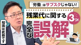 【退職代行 弁護士】労働はサブスクじゃない！残業代に関する完全な誤解３つ！