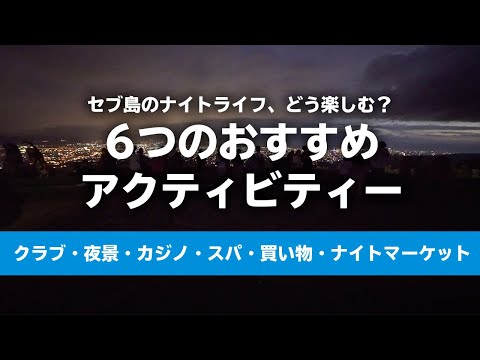 セブ島のナイトライフ、どう楽しむ？6つのおすすめアクティビティー