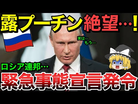 プーチン絶望・・ロシア連邦ピンチでついに緊急事態発令！