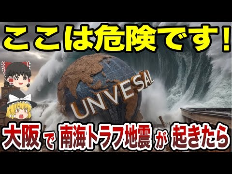 【日本地理】南海トラフ地震が起きたら大阪で超危険な場所【ゆっくり解説】