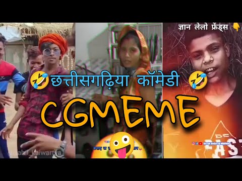 छत्तीसगढ़िया कॉमेडी 🤣 || CG MEMES || Chhattisgarhi comedy || CG Instagram memes