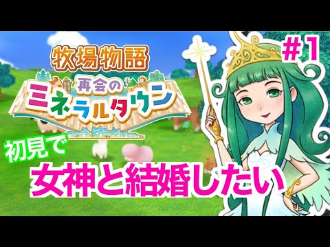 【牧場物語 再会ミネラルタウン】初見で女神と結婚できるか実況プレイ #１ |  まぁちゅんゲームス