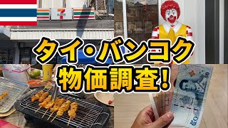 【旅行者必見！】円安の影響はどうなのか！タイ・バンコク物価調査！(レストラン・屋台・マッサージ・コンビニ・チェーン店)