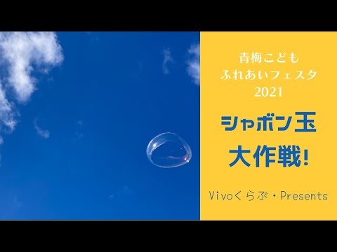 シャボン玉大作戦・青梅こども未来Vivoくらぶ