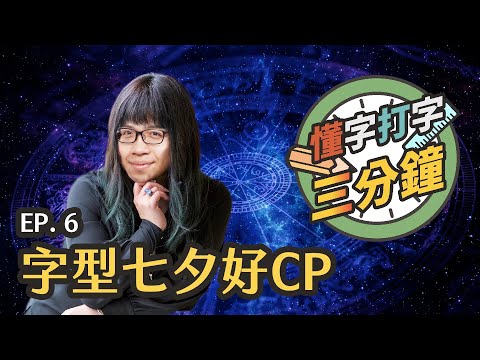 字型七夕好CP：漢字和歐文怎麼搭配？｜懂字打字三分鐘 EP.6