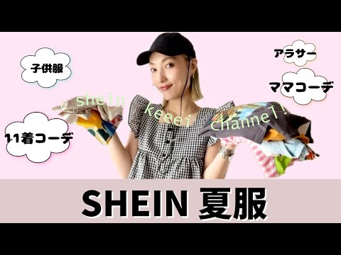 【パート主婦SHEIN購入品紹介】🌈夏絶対使えるtシャツばかり！11着紹介/アラサーコーデ/アクセサリーBOX/子供服/