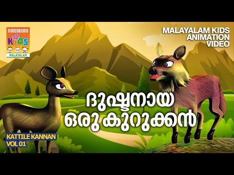 Dushtanaya Oru Kurukkan | Kattile Kannan  | Animation Story Video | കാട്ടിലെ കണ്ണൻ | Moral Story