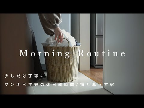 [Simple life] Mother of two children, morning routine | I want to live politely on holiday mornings