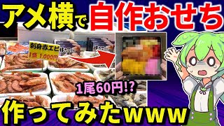 【総集編スペシャル】アメ横の食品だけで最恐のおせち作ってみた！【ずんだもん＆ゆっくり解説】