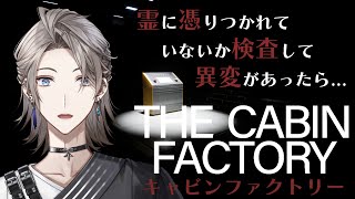 【The Cabin Factory】霊に憑かれていないか異変を探すホラゲー【甲斐田晴/にじさんじ】