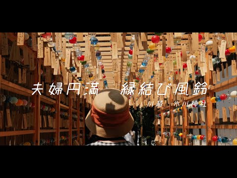 [Married couple harmony, matchmaking wind chime] Pray for marital harmony at Kawagoe Hikawa Shrine!