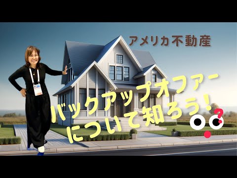 アメリカ不動産　バックアップオファーを知っておこう！