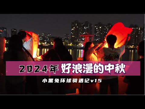 2024年的中秋，我在襄阳古城墙感受了一场汉江边的浪漫孔明灯 Romantic Mood's Day inXiangyang