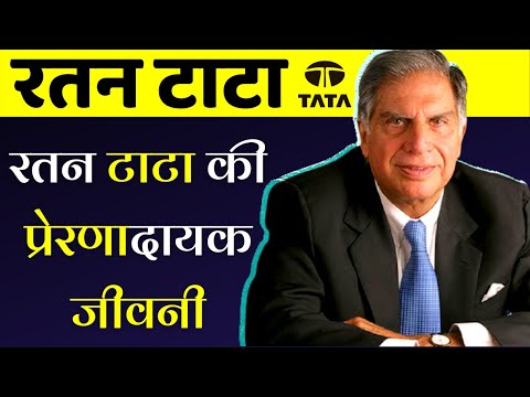 Ratan Tata Biography in Hindi | success story of Ratan tata in Hindi | रतन टाटा पूरी कहानी