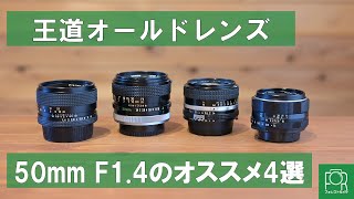 【標準レンズ】50mmのオススメオールドレンズ4選を紹介！【F1.4編】