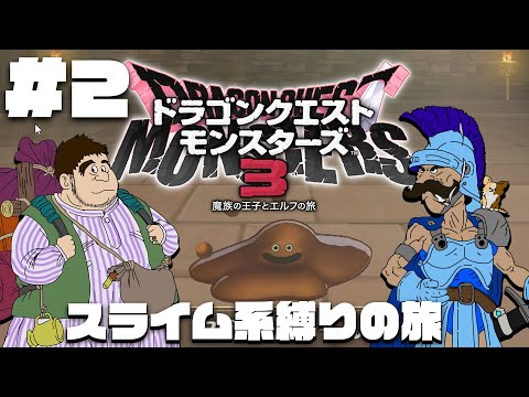 ガチムチ好きと鶏ガラとスライム達の旅　＃２【DQM3】