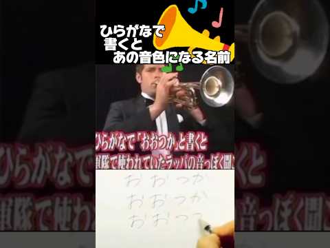 【ヘぇ〜😳】ひらがなで「おおつか」と書くと軍隊で使われていたラッパ🎺の音っぽく聞こえる👂#shorts #トリビア#おおつか#ラッパ