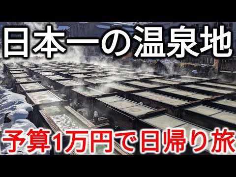 【日本一】予算1万円で草津温泉日帰り観光やってみた！