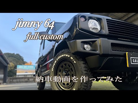 大人ラグジュアリーに✨かつかっこよく‼️jimny64 フルカスタム仕上がりました‼️    #納車動画#yoshidamotors #吉田自動車#jimny