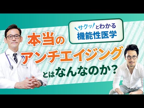 【医師が教える】本当のアンチエイジング