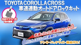 他のライバルSUV車にはあるのに！マジで付いて無いの?「TOYOTA 新型 カローラクロス COROLLA CROSS 対応 車速連オートドアロックキット＆アンサーバックライト機能付き」