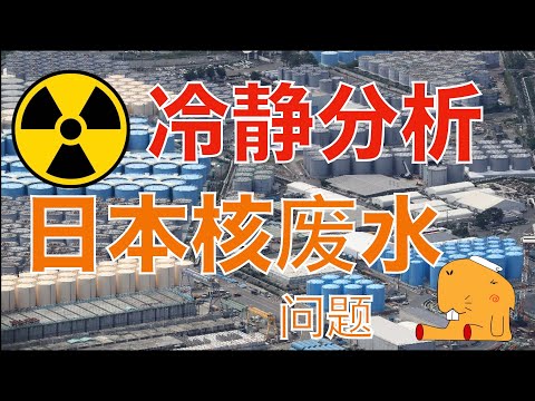 【时事】冷静分析日本核废水问题