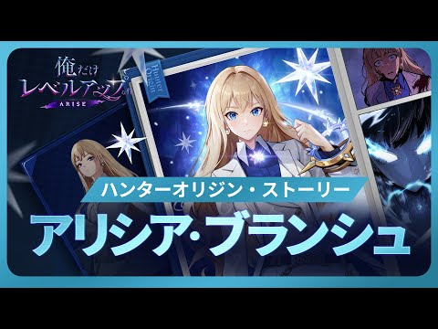 【俺だけレベルアップな件：ARISE】ハンターオリジン・ストーリー：アリシア・ブランシュ