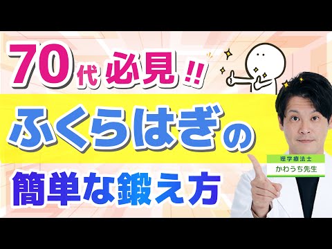 【 70代必見！】手軽にふくらはぎを鍛える方法！正しく足首を使って歩こう！