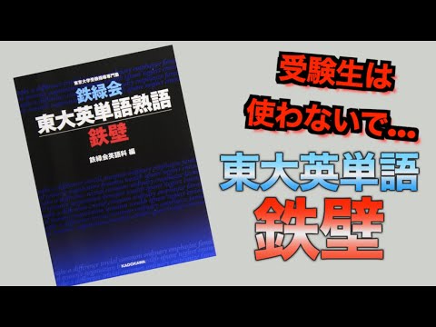 【東大受験の英単語】難易度鬼の鉄壁を紹介