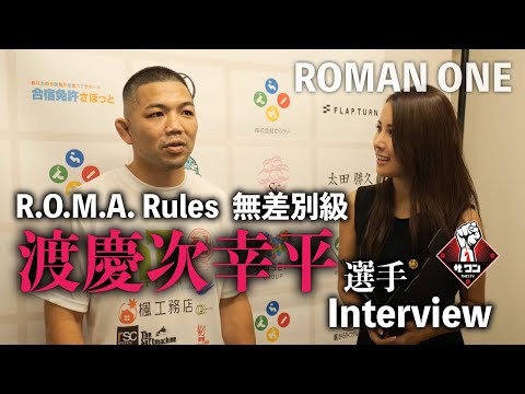 渡慶次幸平選手試合後インタビュー｜ROMAN ONE