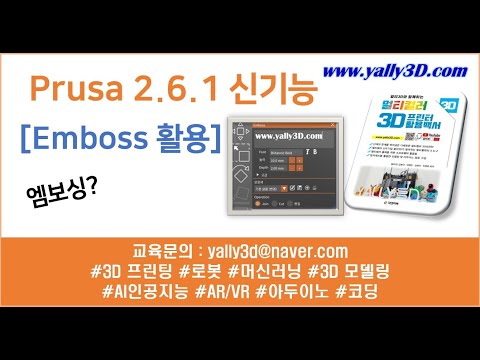 [ 래티가 알려주는 Prusa Slicer ] 2.6 버전의 신기능 Emboos