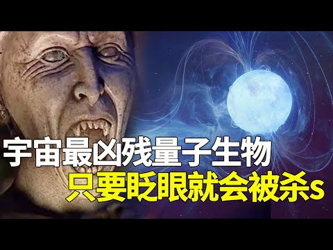 宇宙最兇殘量子生物！只要眨下眼就會被扭斷脖子！至今無人能敵