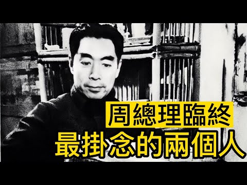 周總理最掛念的兩個人，臨終前仍囑咐羅青長：臺灣有兩個人不能忘