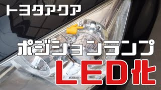 トヨタ アクア ポジションランプ LED化 再び