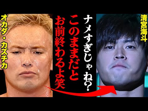 オカダ・カズチカvs清宮海斗、その因縁が想像以上にヤバすぎる…「泣いてるんじゃねぇ。帰れ！」